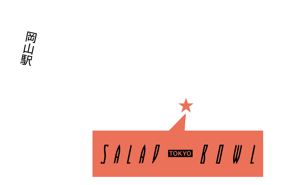 サラダボウルトーキョー / SALADBOWL TOKYO